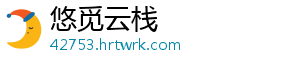 悠觅云栈
